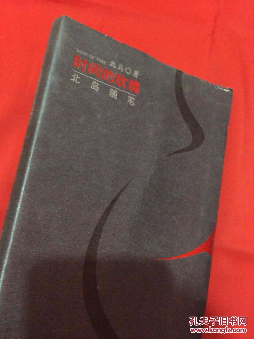时间的玫瑰 北岛随笔【正版图书,放心购买】