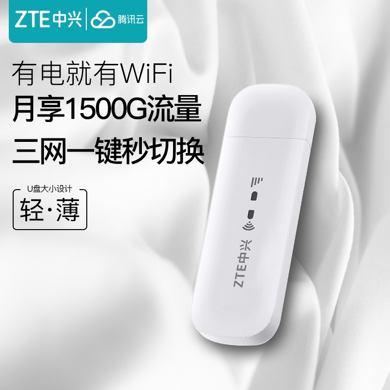 中兴（ZTE）无线上网卡随身移动wifi4g路由器插卡无限随行车载流量卡托笔记本mifi