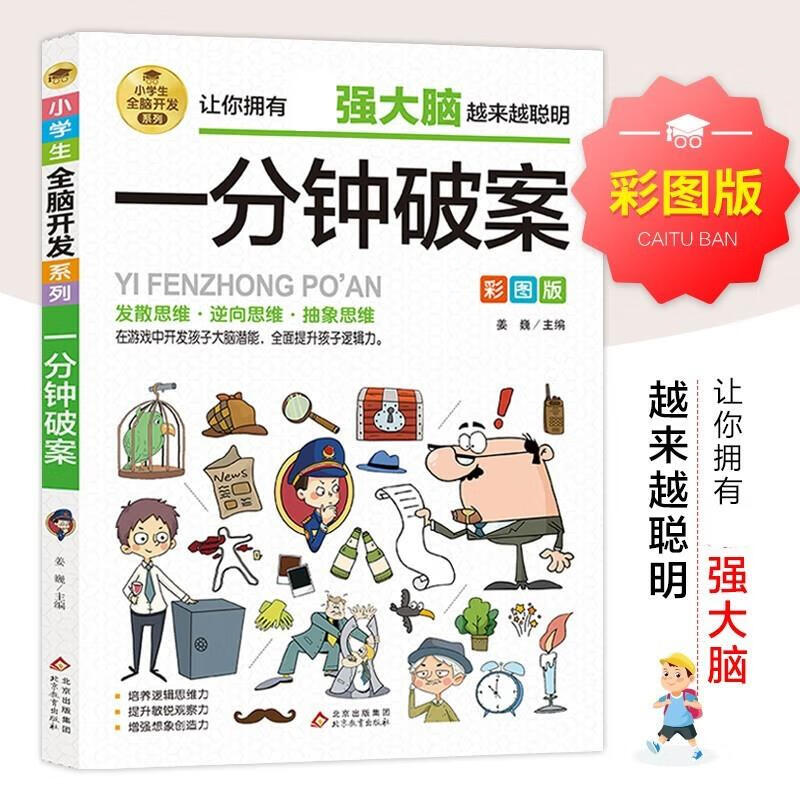 一分钟破案彩图版儿童侦探推理漫画故事书9-10-12岁侦探儿童思维逻辑