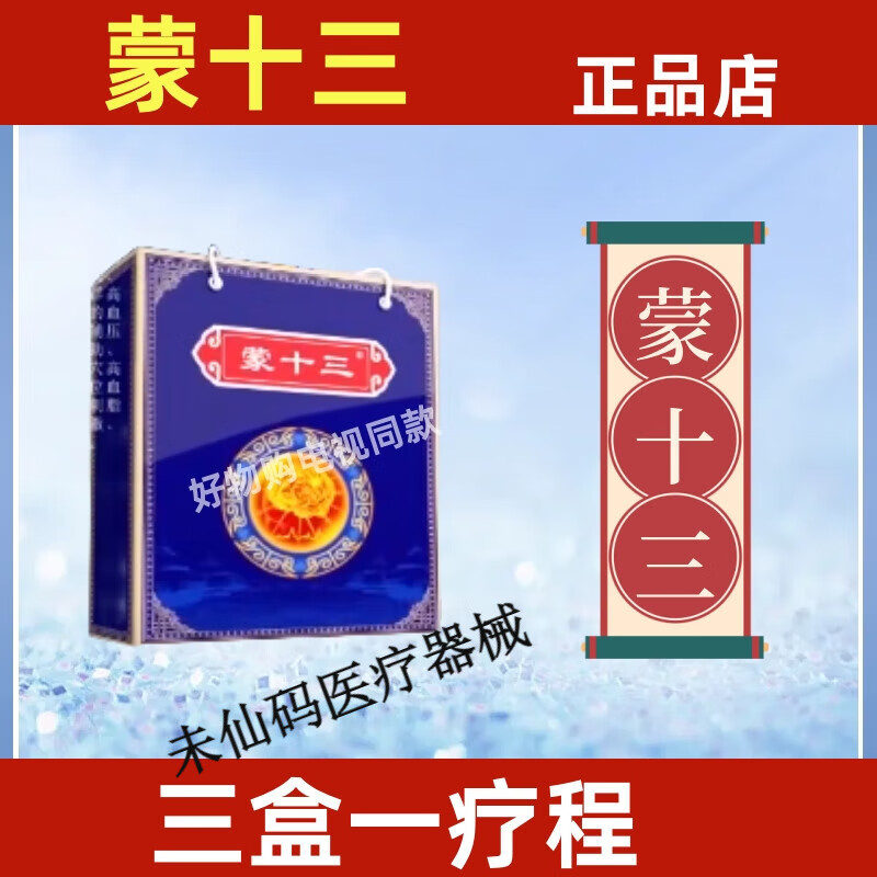 蒙十三电视蒙刻拴心脑血管孟和堂藏药贴蒙克拴蒙克栓蒙刻栓买 一盒