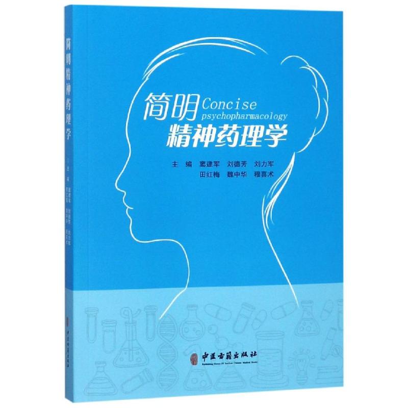 简明精神药理学 窦建军 书籍