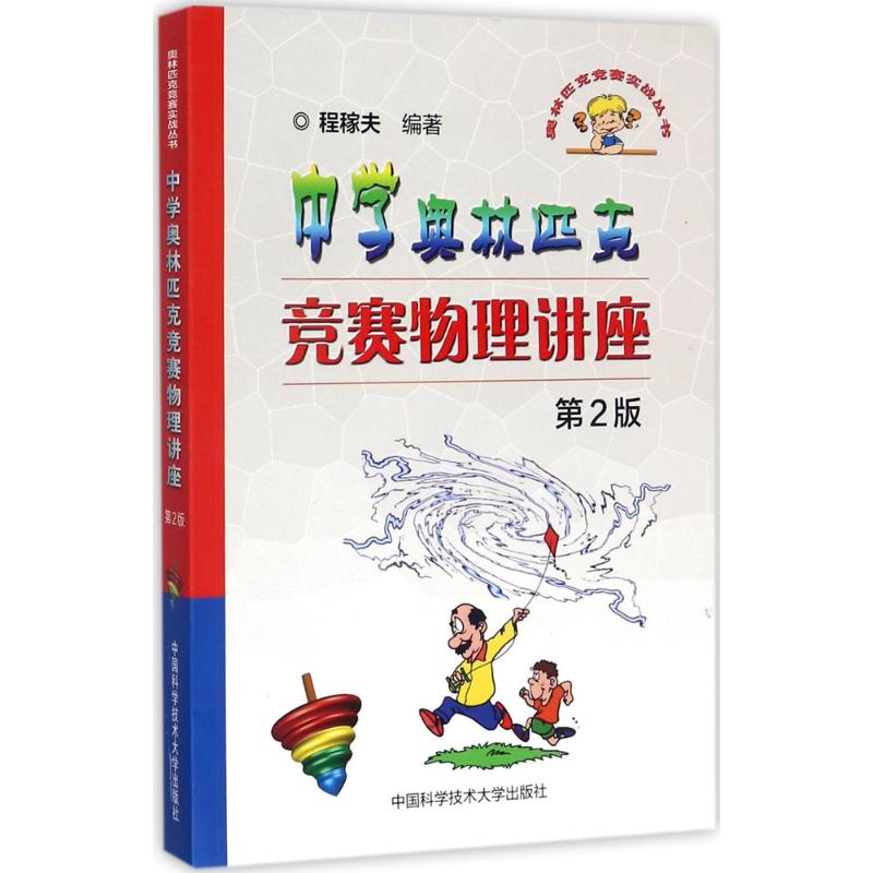 中学奥林匹克竞赛物理讲座(第2版)