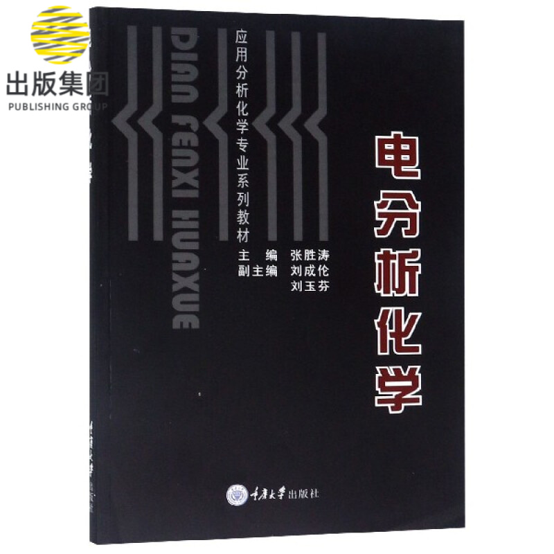 电分析化学/应用分析化学专业系列教材