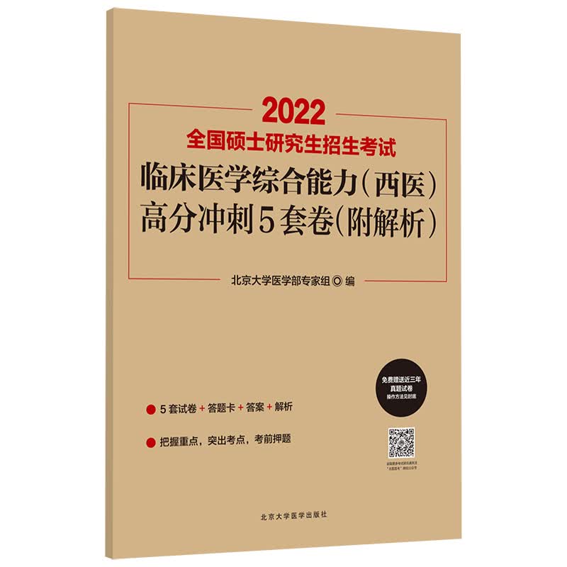 2022全国硕士研究生招生考试临床医学综合能力(西医)高分冲刺5套卷(附解析)