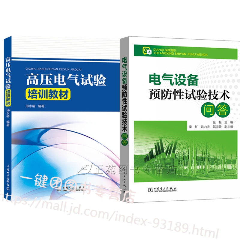 2册高压电气试验培训教材+电气设备预防性试验技术问答 电力变压器断路器电力电缆电力互感器避雷器绝缘子