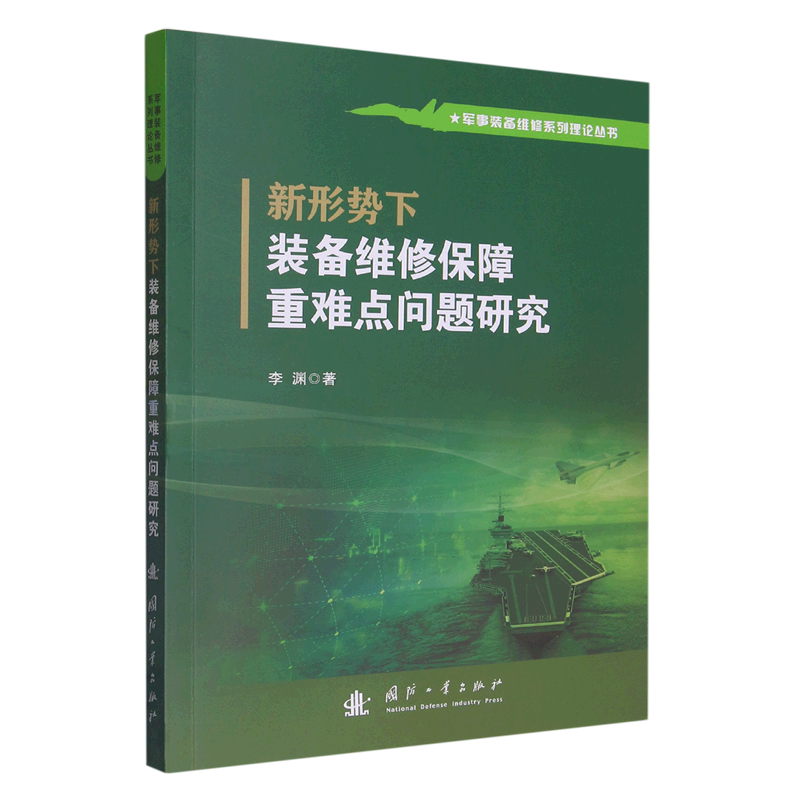 新形势下装备维修保障重难点问题研究/军事装备维修系列理论丛书