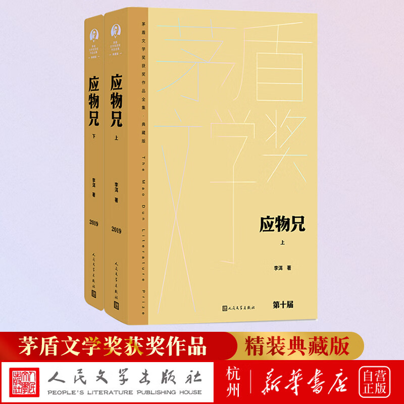 应物兄(上下典藏版)/茅盾文学奖获奖作品全集