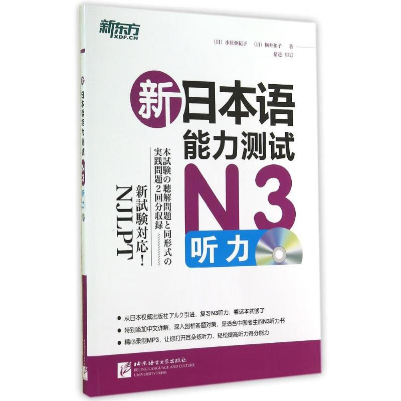 新日本语能力测试N3听力