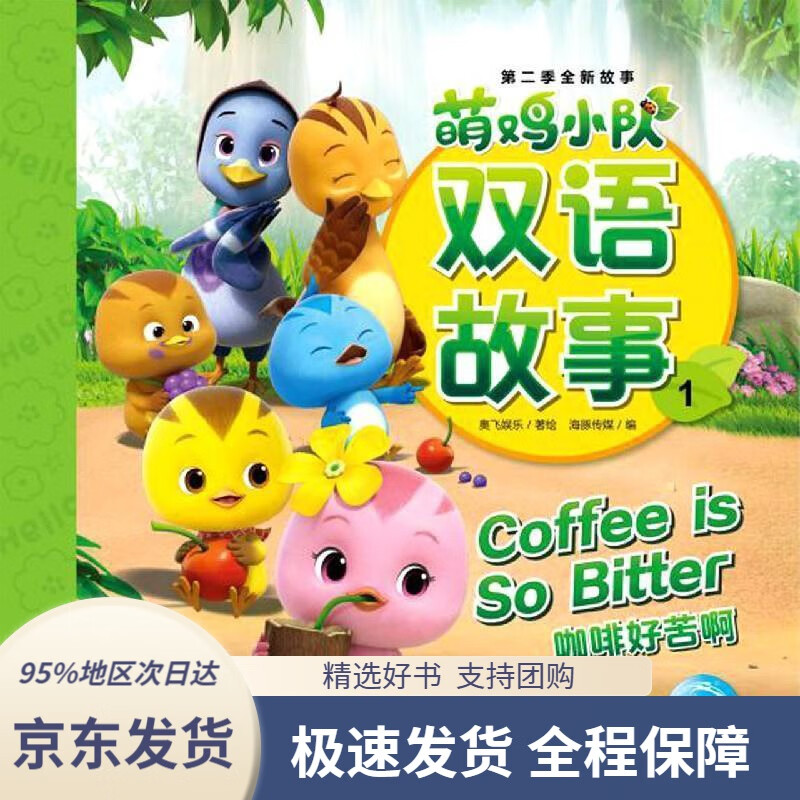 【新华书店正版】萌鸡小队双语故事1咖啡好苦啊
