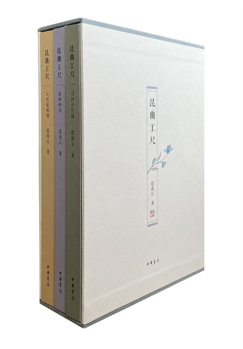 昆曲工尺（全3册）