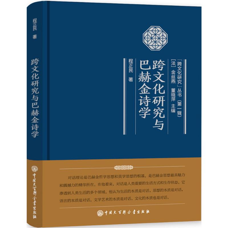跨文化研究与巴赫金诗学 程正民 书籍
