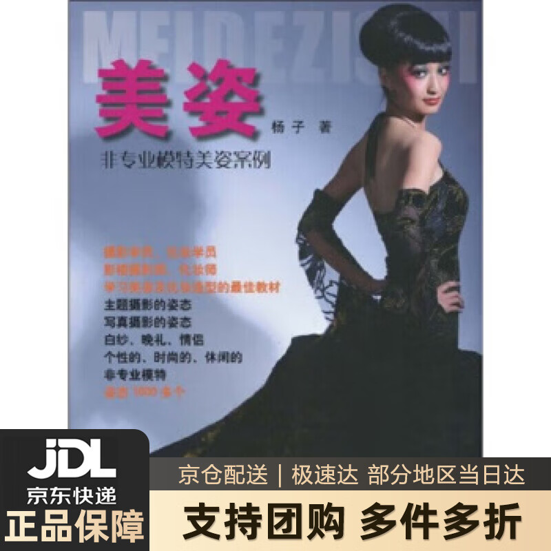 【新华书店 送货上门】美姿：非专业模特美姿案例 杨子 著 中国摄影出版社 正版图书