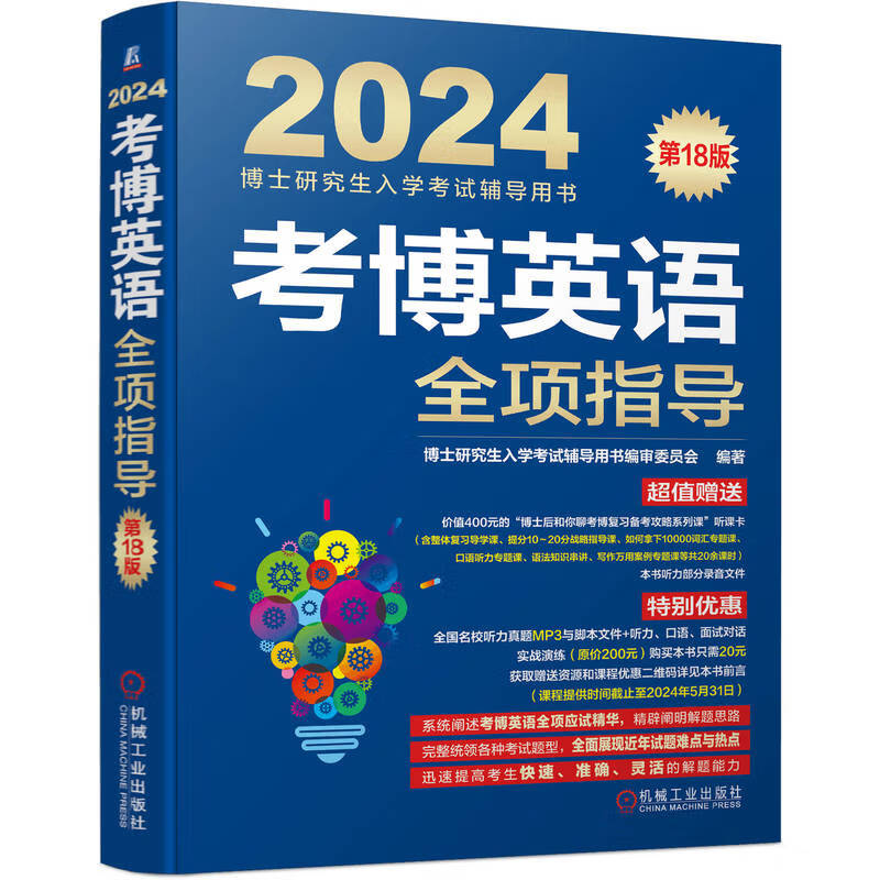 2024年博士入学考试辅导用书 考博英语