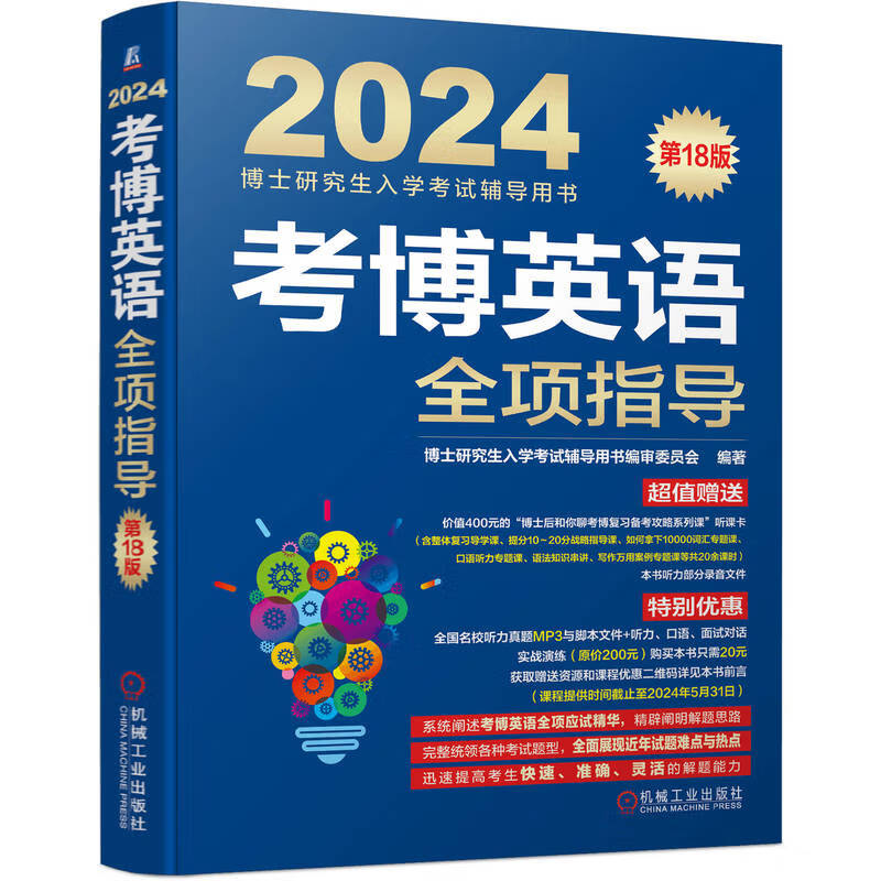 2024年博士入学考试辅导用书 考博英语蓝宝书 考博英语全项指导 第18版