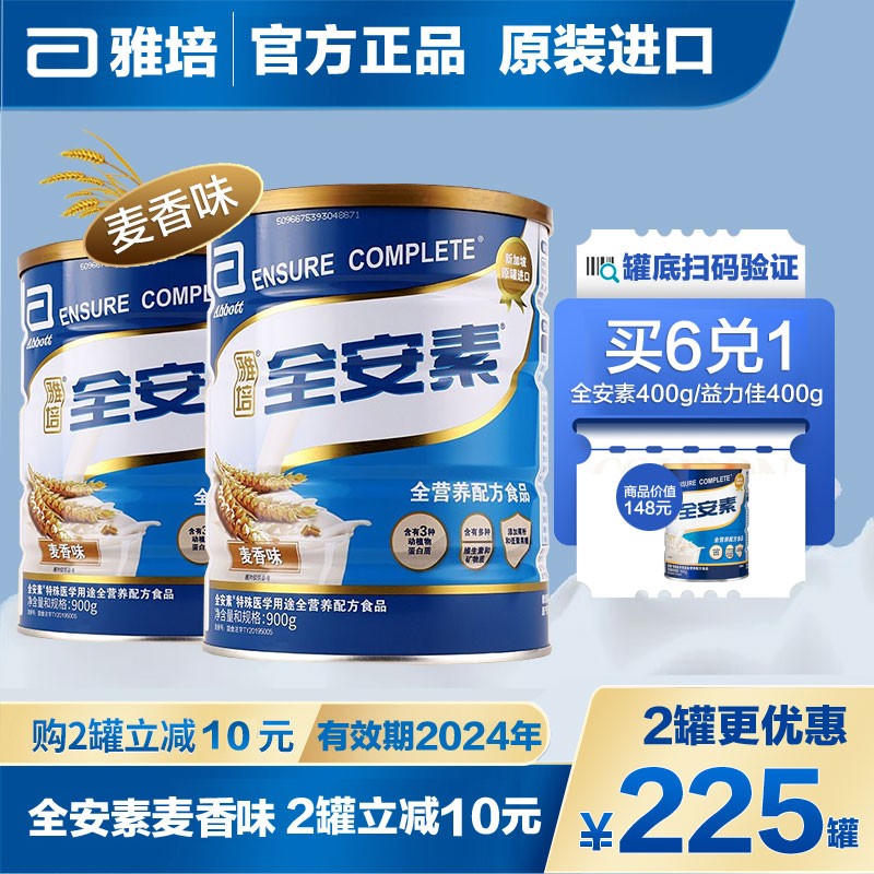 雅培全安素全营养配方粉 900g  含有蛋白质  麦香味香草味 肠内营养粉