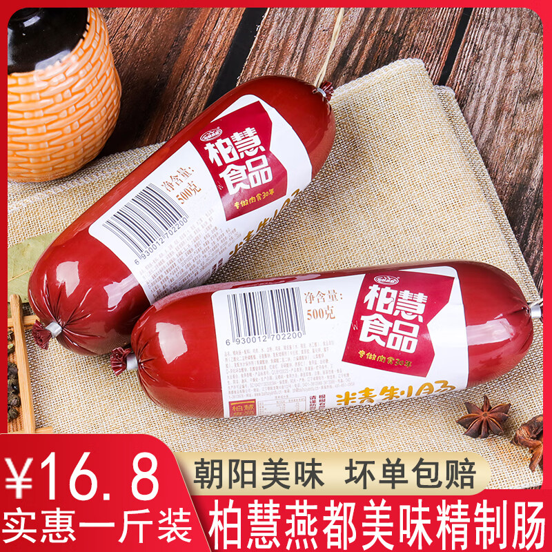 隽颜堂东北辽宁朝阳特产柏慧燕都精制肠老味道鸡肉淀粉火腿肠特色下酒