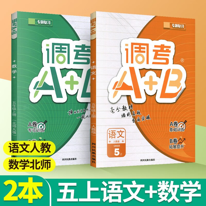 调考a十b五年级上册下册语文人教版数学北师大版调考A+B成都调考小学教辅资料A卷基础训练B卷拓展提升 五上语文【人教版】+数学【北师大版】