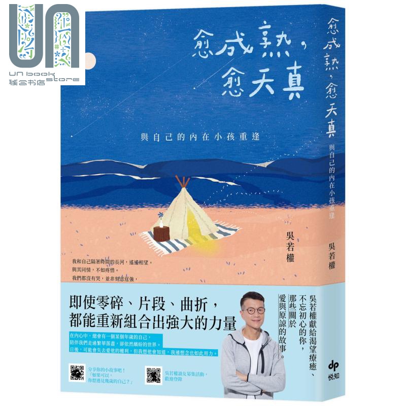 愈成熟 愈天真 与自己的内在小孩重逢 港台原版 吴若权 悦知文化 心灵成长