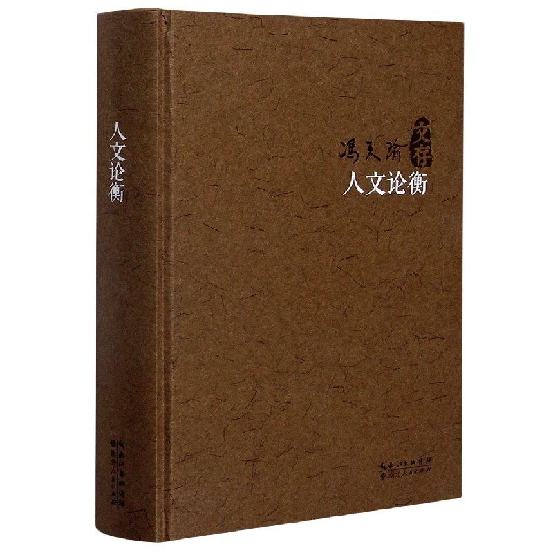 人文论衡(精)/冯天瑜文存