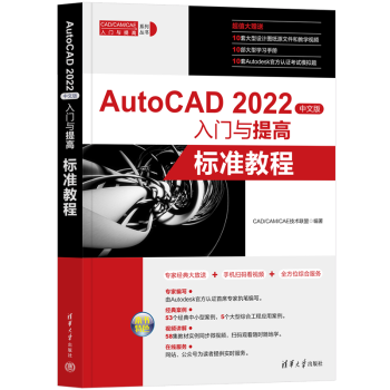 【正版】 AutoCAD 2022中文版入門與提高-標準教程 CAD/CAM/CAE技術(shù)聯(lián)盟 清華大學出版社