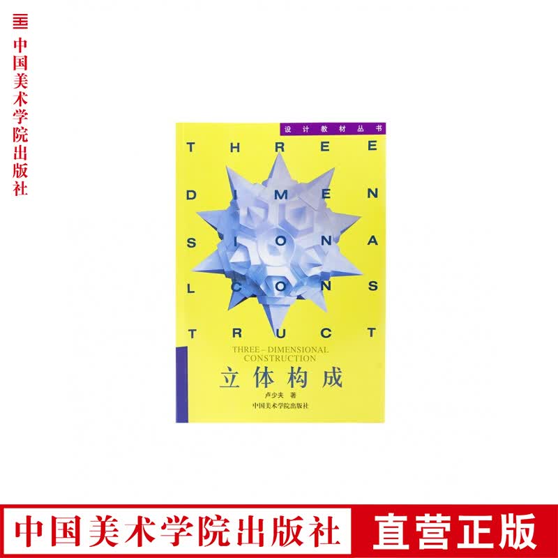 《立体构成》定价:18 设计教材丛书 中国美术学院 正版品牌直销 满58包邮