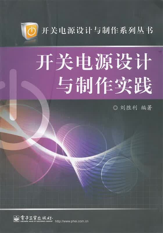 【图书正版】 开关电源设计与制作实践 9787121144721