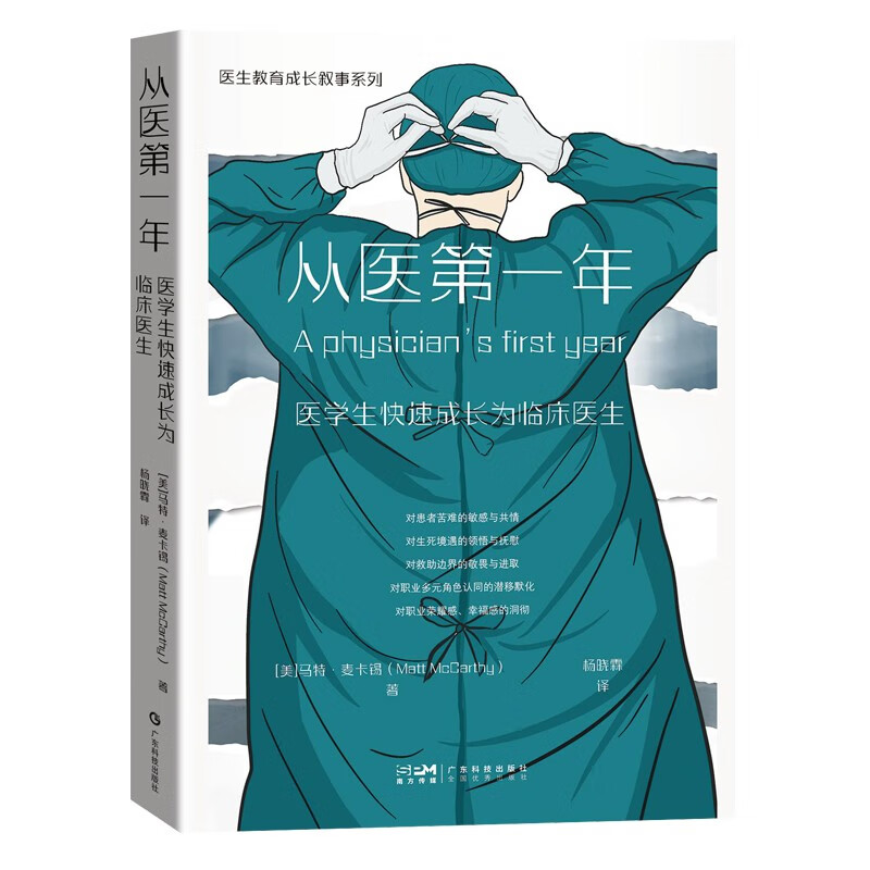 从医第一年 医学生快速成长为临床医生 叙事医学医学人文医患故事 医学人文科学 广东科技