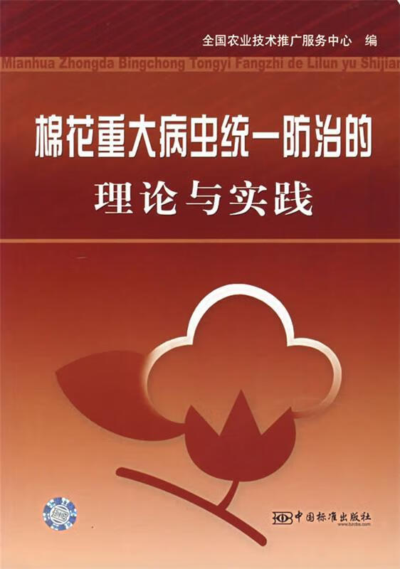 棉花重大病虫统一防治的理论与实践