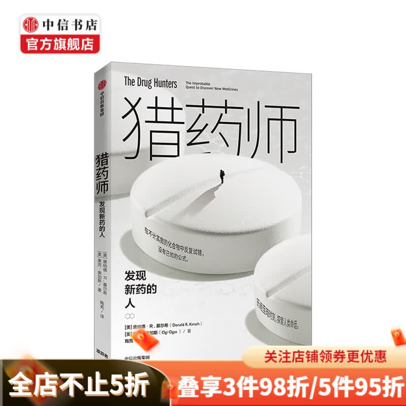 猎药师 发现新药的人 唐纳德R基尔希 著 研发新药 中信书店