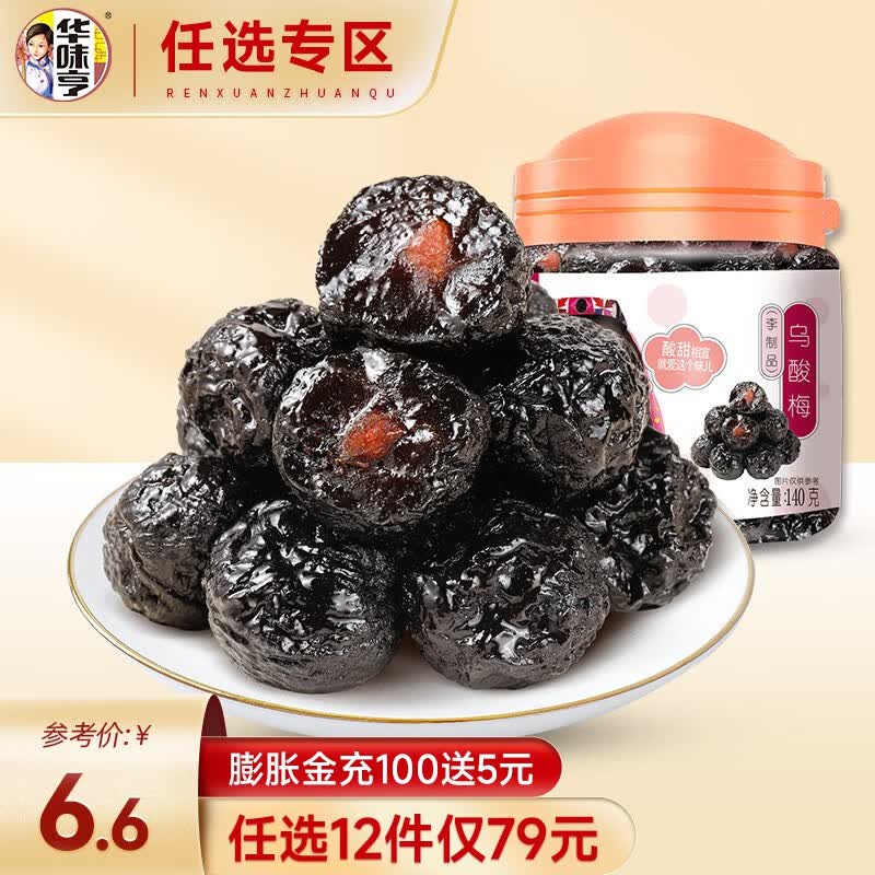 华味亨【79选12】 乌梅140g/罐 加州果脯水果干蜜饯零食特产 140g乌梅怎么样,好用不?