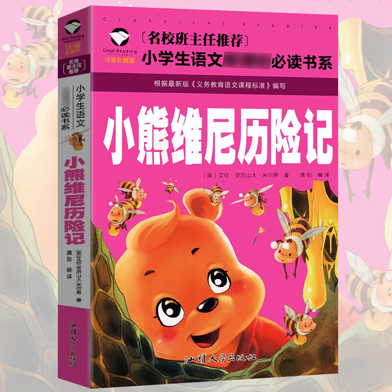 一年级二年级阅读课外书阅读老师推注音儿童故事书幼儿园荐3一6-9岁小王子父与子全集假如给我三天光明昆虫记 小熊维尼历险记