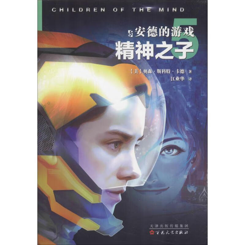 安德的游戏 5 精神之子