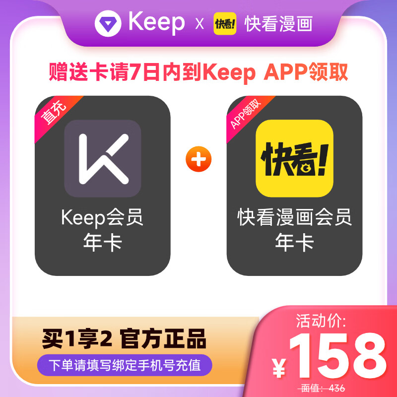 【买1得2】Keep会员年卡送快看漫画会员年卡 12个月vip 填手机号充值  自动充值