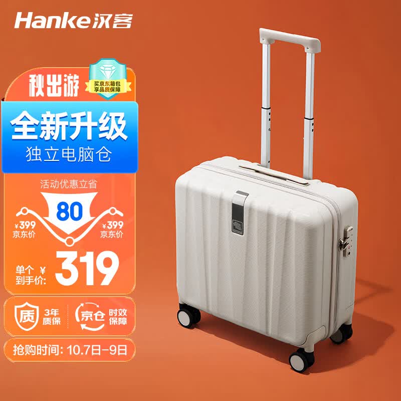 汉客行李箱男拉杆箱女登机旅行箱18英寸象牙白密码箱镇店之宝再次升级怎么看?