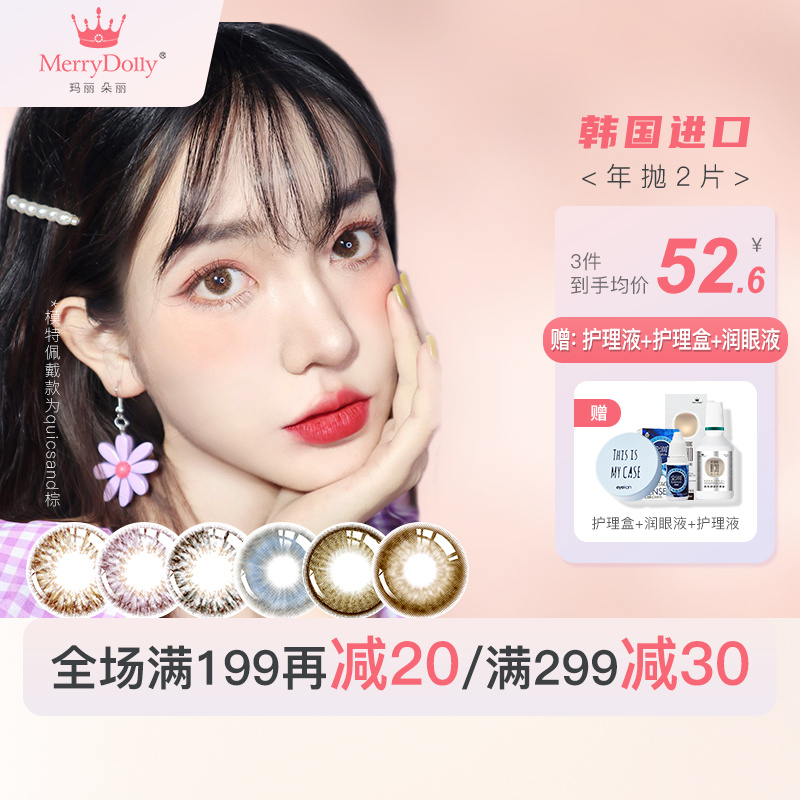 Merrydolly彩色隐形眼镜价格趋势分析及评测