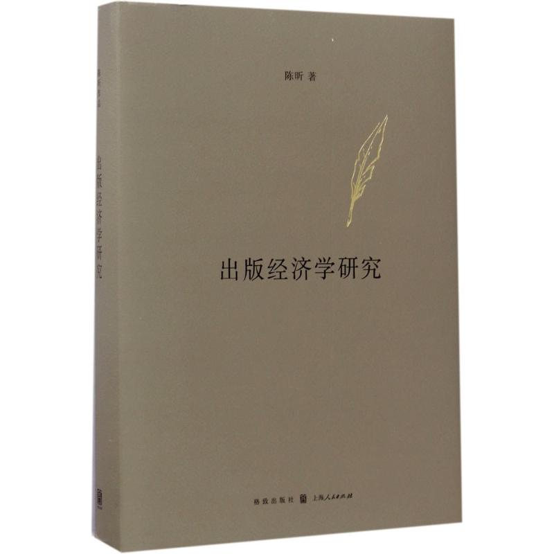 出版经济学研究