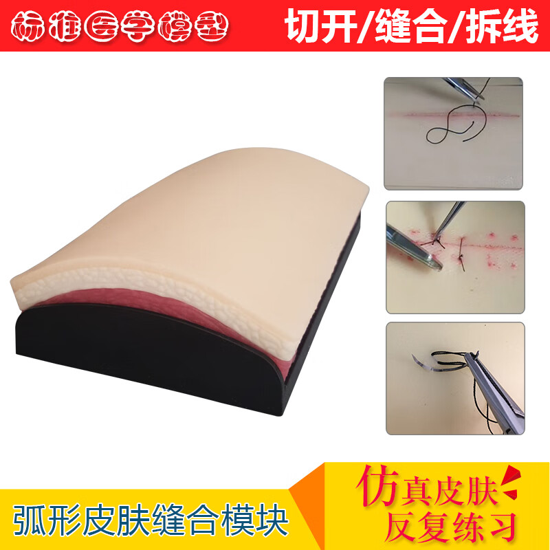 缝合练习模型硅胶伤口皮肤模型外科缝合打结练习器械包持针器缝合针线