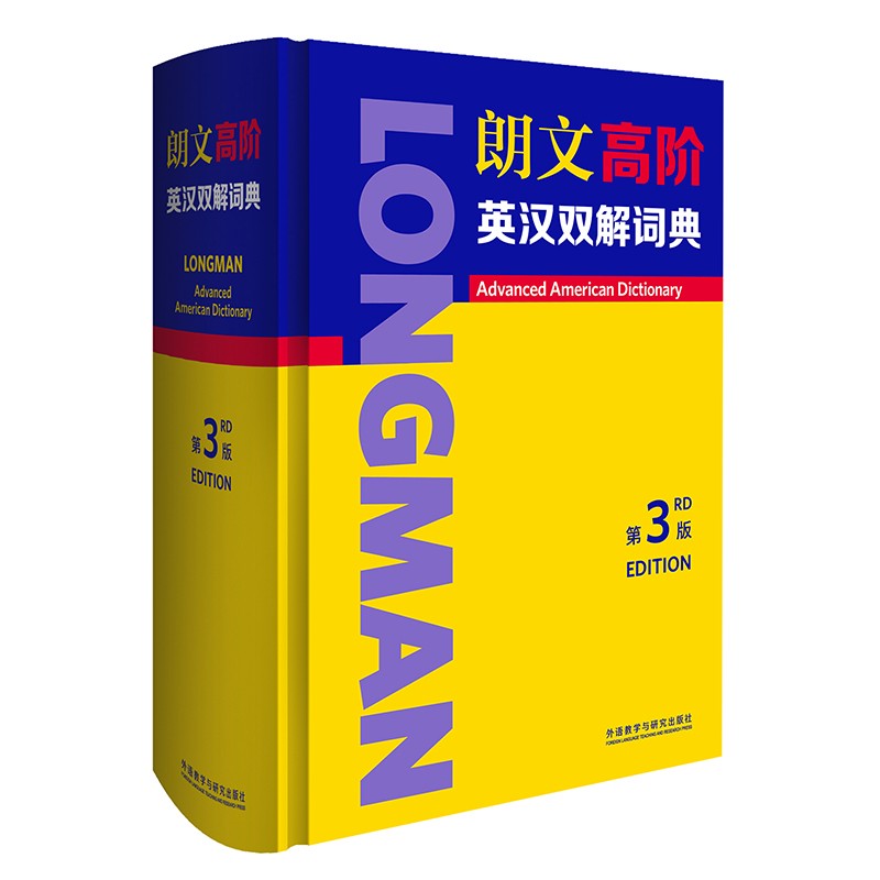 朗文高阶英汉双解词典(第3版)9787521320916