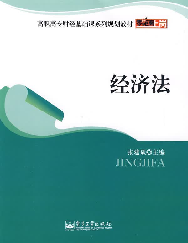 经济法 张建斌主编【正版开发票】