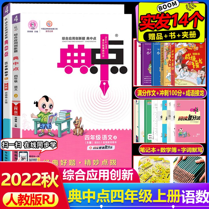 2022秋典中点四年级上册语文数学 人教部编版RJ 小学4年级上册应用创新题荣德基同步训练练习册辅导