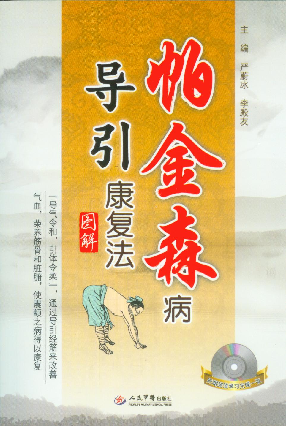 帕金森导引康复法（图解）【正版速发】