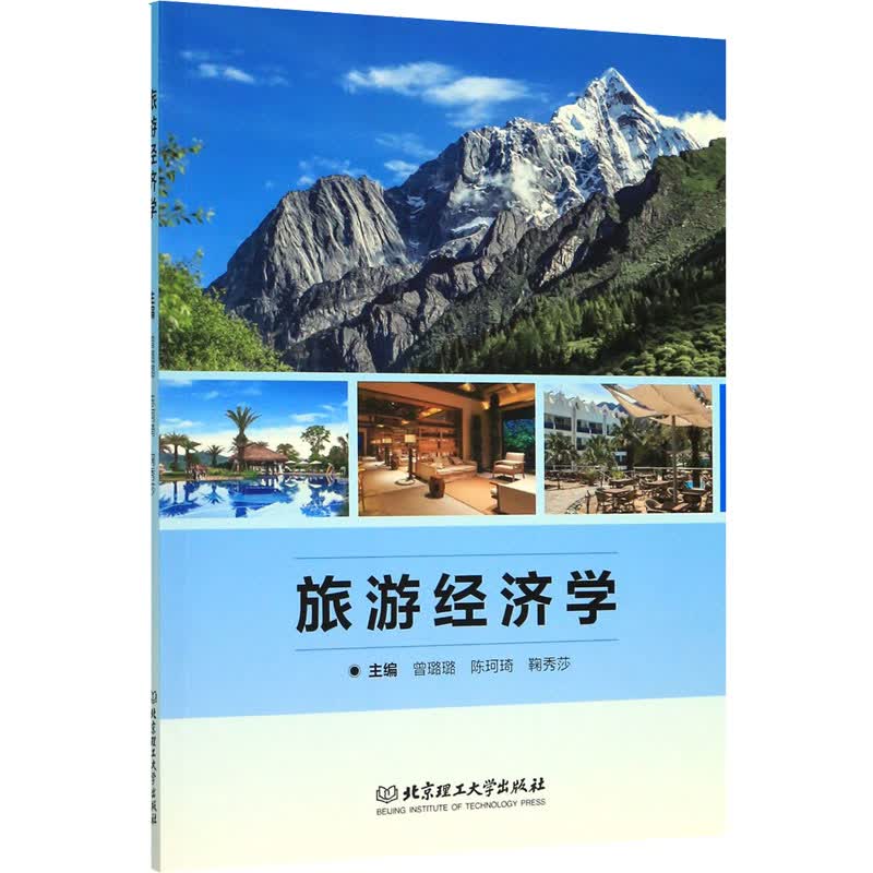 旅游经济学 曾璐璐,陈珂琦,鞠秀莎 编 书籍