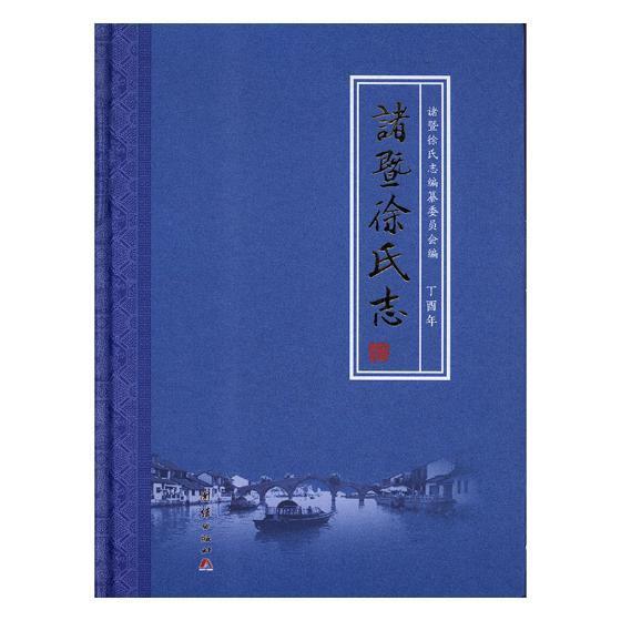 诸暨徐氏志诸暨徐氏志纂委员会传记9787512662858 姓氏诸暨史料