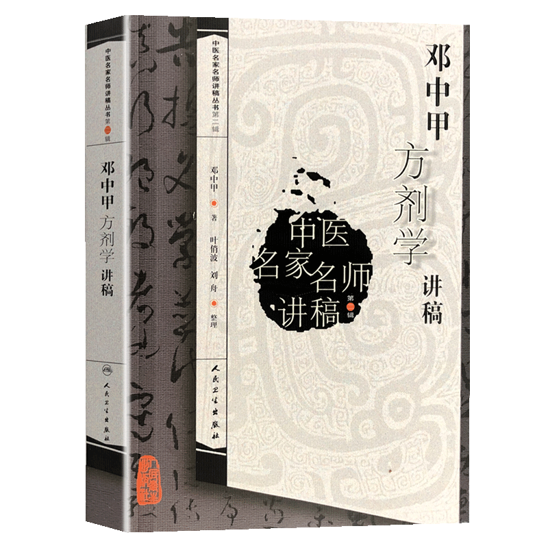 张廷模临床中药学讲稿 邓中甲方剂学讲稿 李德新中医基础理论讲稿