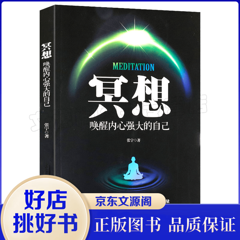 冥想：唤醒内心强大的自己