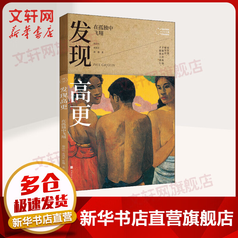 发现高更 在孤独中飞翔