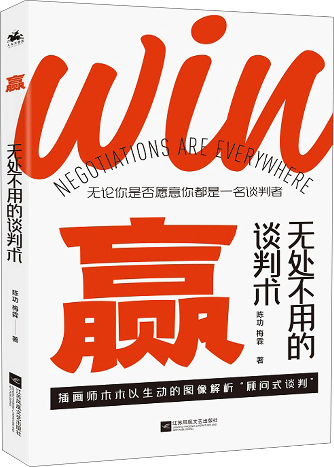 赢：无处不用的谈判术