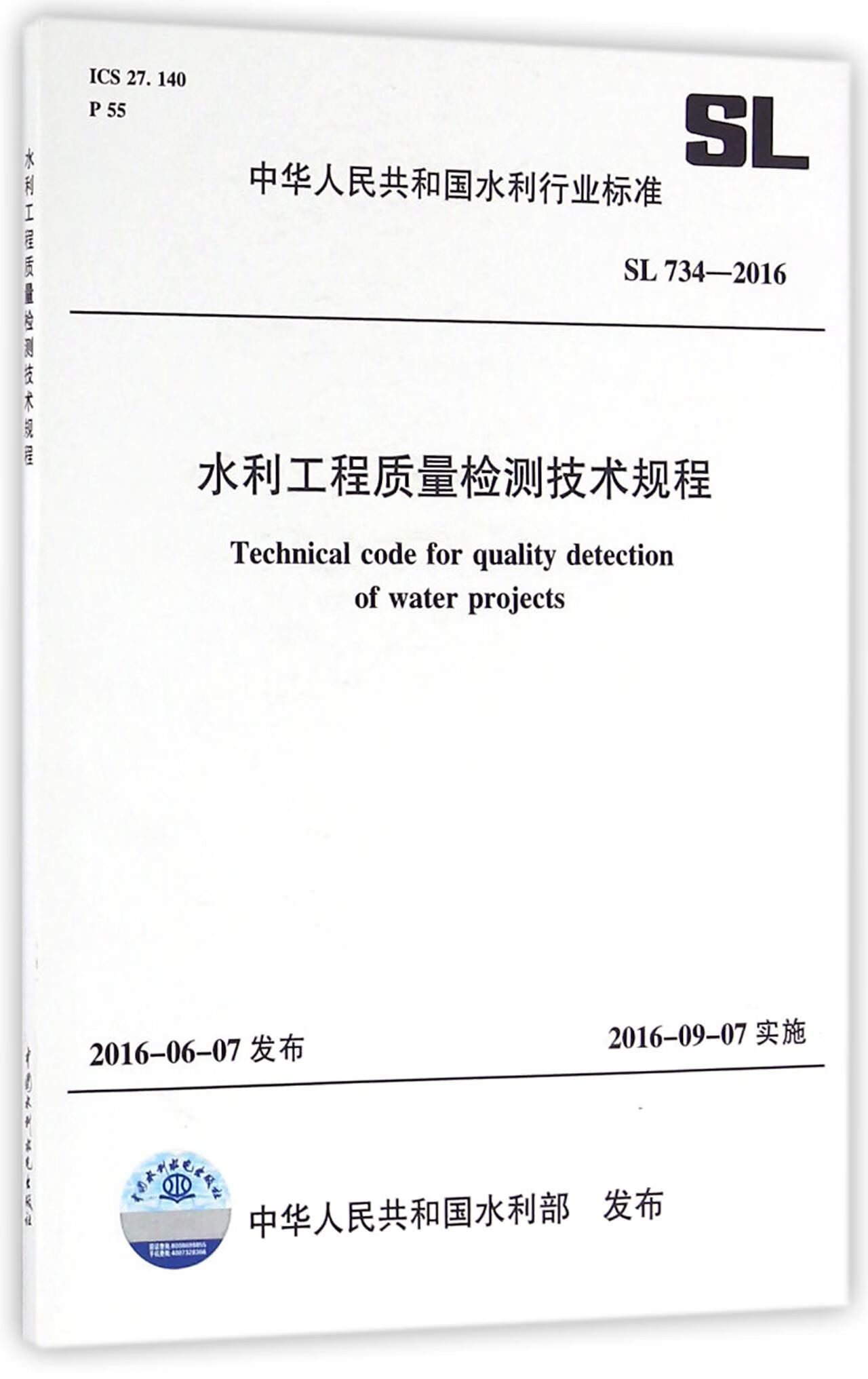 水利工程质量检测技术规程(SL734-2016) 书籍 畅销图书籍排行榜