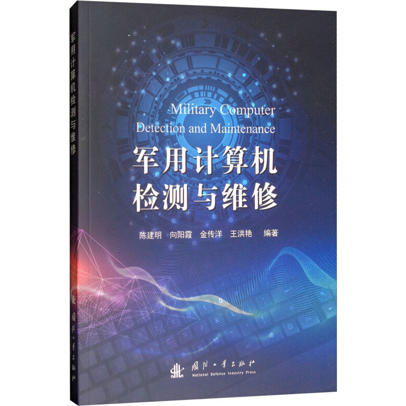 军用计算机检测与维修