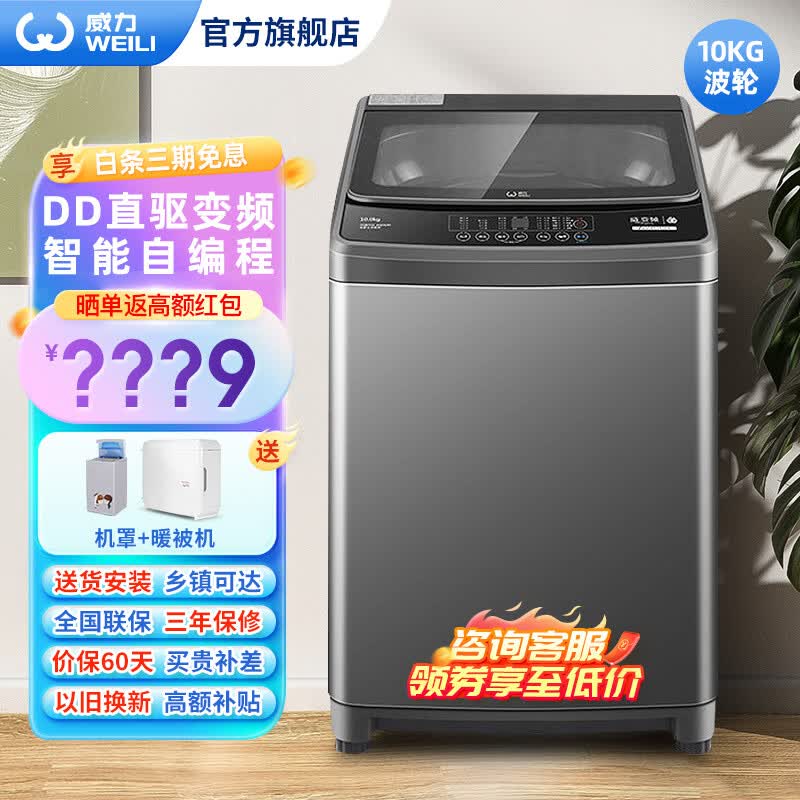 威力洗衣机全自动波轮洗衣机10公斤大容量直驱变频 24小时预约DIY自编程随心洗一键桶自洁风干 XQB100-2029DM